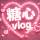 糖心vlog标志